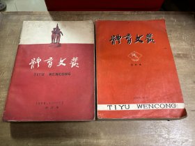 体育文丛1958年1959年全24期 合订本