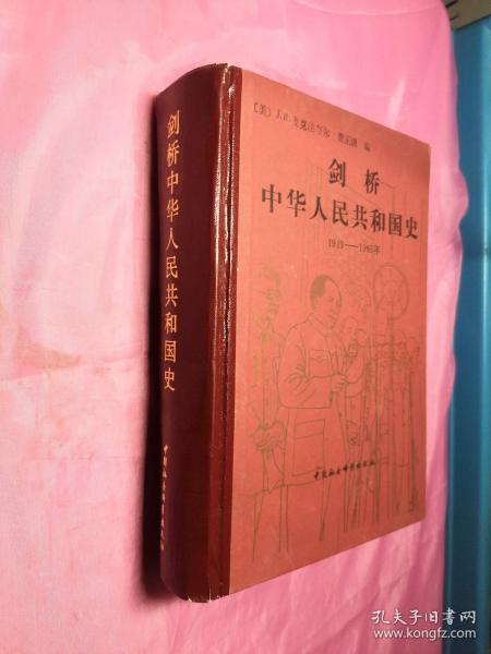 剑桥中华人民共和国史革命的中国的兴起1949-1965年(精装)