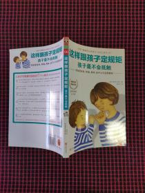 这样跟孩子定规矩，孩子最不会抵触（正版现货无笔记）