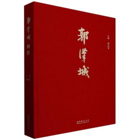 郭汉城画传