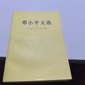 邓小平文选1975-1982