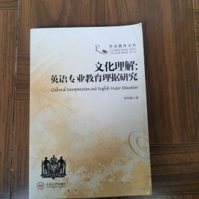 文化理解：英语专业教育理据研究