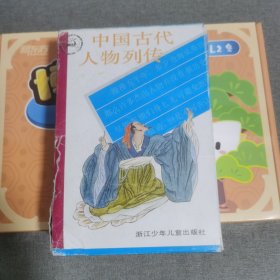 中国古代人物列传（八本合售）近全新，未翻阅