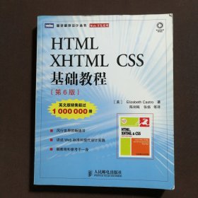 HTML XHTML CSS 基础教程（第6版）