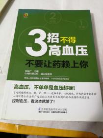 凤凰生活·3招不得高血压：不要让药赖上你！