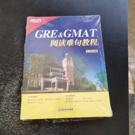 新东方 GRE&GMAT阅读难句教程