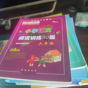 全国68所名牌小学·小学语文阅读训练80篇：六年级（白金版）