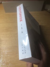 唐诗宋词鉴赏辞典