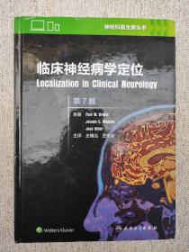 临床神经病学定位（翻译版/第7版）