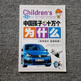 十万个为什么  科学技术