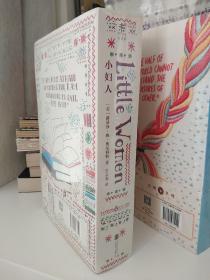 企鹅手绣经典系列·小妇人（全二册）（s）毛边书