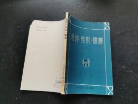 遺傳性別健康（正版現(xiàn)貨，內(nèi)容頁(yè)無(wú)字跡劃線(xiàn)）