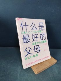 什么是最好的父母：文津奖图书《爱哭鬼小隼》作者、日本顶级心理大师经典养育著作