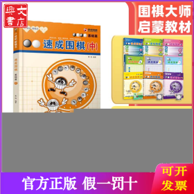 速成围棋(中)(基础篇)