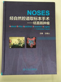 NOSES经自然腔道取标本手术—结直肠肿瘤