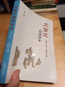 文言文启蒙读本（新一版）