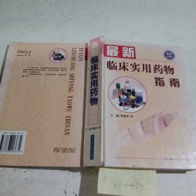 最新临床实用药物指南