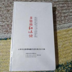 《多情的红土地》CD（6碟全）云南各民族歌咏新生活经典音乐专辑、建党90周年 【 全新正版 精装 实拍如图 】