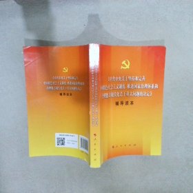 中共中央关于坚持和完善中国特色社会主义制度、推进国家治理体系和治理能力现代化若干重大问题的决定（辅导读本）