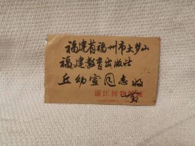 丘幼宣旧藏：黄涌泉（1927-2005，西泠印社理事，浙江嘉善学者）致 邱幼宣毛笔信札一封含封