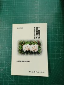 杜鹃花（中国传统名花丛书）