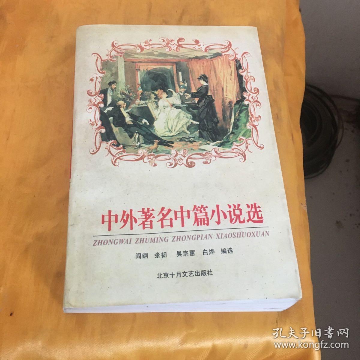 中外著名中篇小说选.4