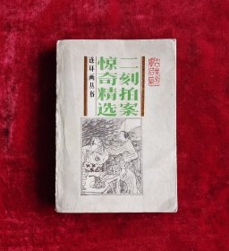 三言二拍连精选环画:二刻拍案惊奇精选连环画 32开