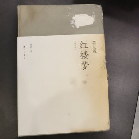 蒋勋说红楼梦：精装修订本（全三册）