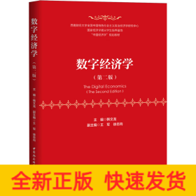 数字经济学(第2版)