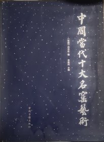 中国当代十大名窑瓷器