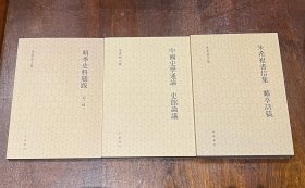 朱希祖文集之明季史料题跋（外二种）、中国史学通论 史馆论议、朱希祖书信集 郦亭诗稿共3本合售（3册均钤朱希祖生前用印，32开平装，全新）