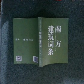 南方建筑词条