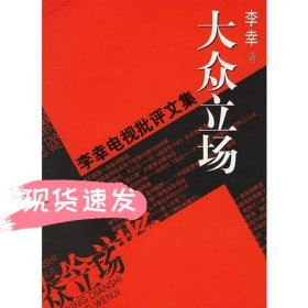 大众立场：电视批评文集