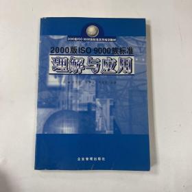 2000版IS9000族標(biāo)準(zhǔn)理解與應(yīng)用