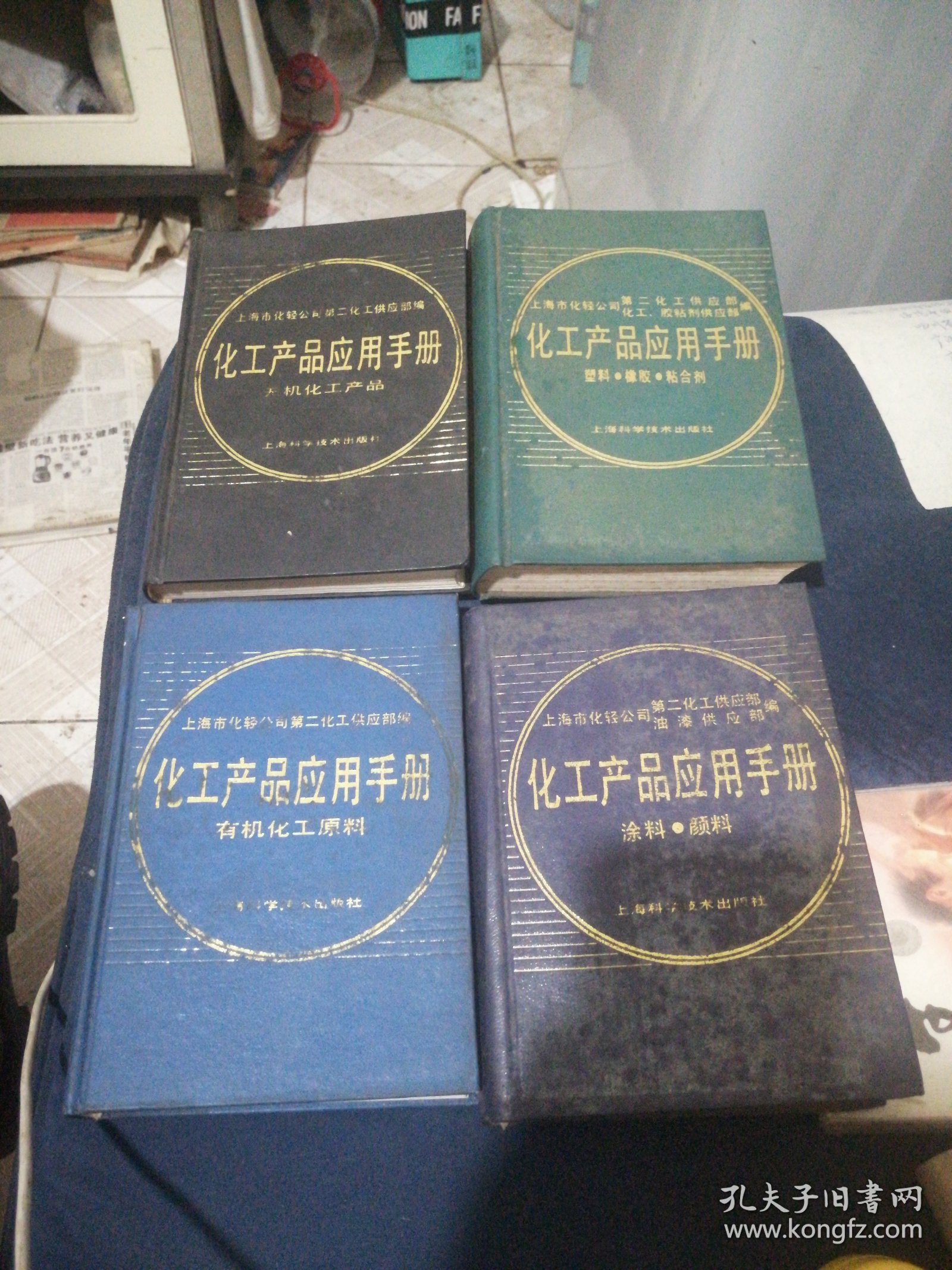 化工产品应用手册，4本合售