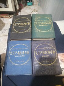 化工产品应用手册，4本合售