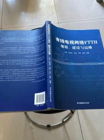 有线电视网络FTTH规划、建设与运维