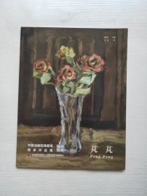 澄怀观道 : 中国油画院课题组画家作品集. 姚永