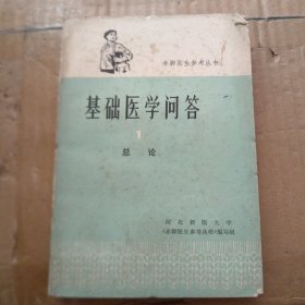 基础医学问答