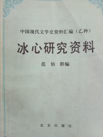 冰心研究资料