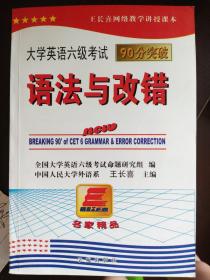 长喜英语：大学英语6级考试语法必备（710分新题型 CET-6）