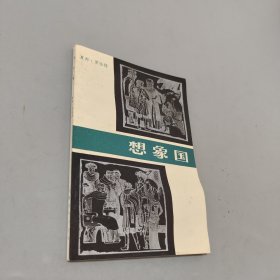 想象國