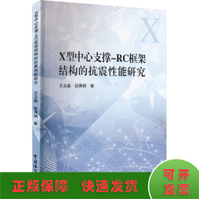 X型中心支撑-RC框架结构的抗震性能研究