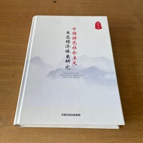 中国特色社会主义生态经济体系研究（签赠本）【实物拍照现货正版】