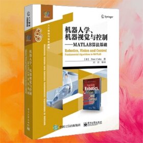 機器人學(xué)、機器視覺與控制——MATLAB算法基礎(chǔ)