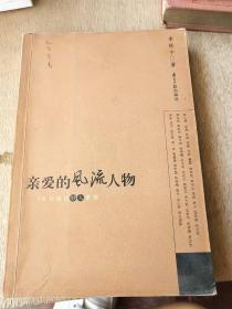 亲爱的风流人物：58位港台妙人素描