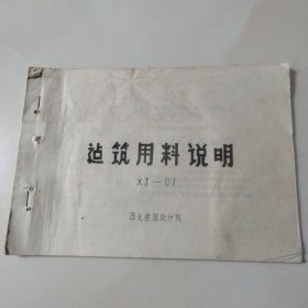 迠筑用料说明