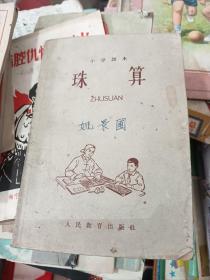 小学课本 珠算