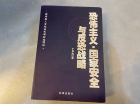 恐怖主义·国家安全与反恐战略