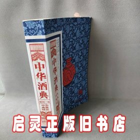 中华酒典/中华典藏精品
